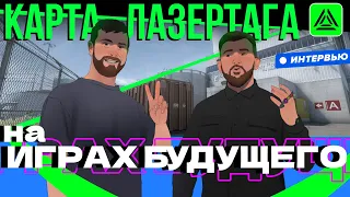 Площадка по лазертагу на Играх Будущего