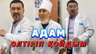 Дәрігер Адам Өлтіріп қойдым /// Күлкі Базар /// Кулки Базар