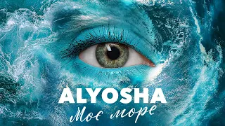 ALYOSHA - Моє Море