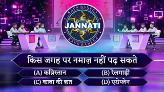 KBC | Kaun Banega Jannati Episode 17 | 90% लोगों को नहीं पता इसका जवाब | Feat - Mohd Faizan |