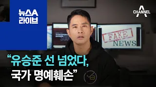 “유승준 선 넘었다, 국가 명예훼손”…靑청원글 등장 | 뉴스A 라이브