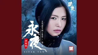 永夜（影視劇《將夜》推廣曲）