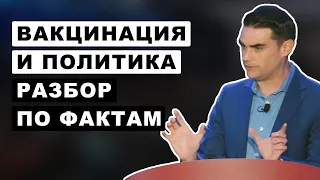 Стоит ли вакцинироваться? Должны ли нас обязывать? | Бен Шапиро