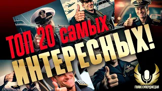 ДВАДЦАТЬ БЕСПЛАТНЫХ И САМЫХ ИНТЕРЕСНЫХ КОРАБЛЕЙ ТОПОВЫХ УРОВНЕЙ В ИГРЕ! ⚓ МИР КОРАБЛЕЙ WOWS