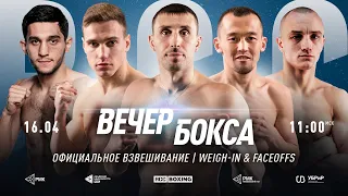 RCC Boxing Weight-In & Faceoffs | Игорь Адлейба, Юрий Кашинский, Никита Кузнецов