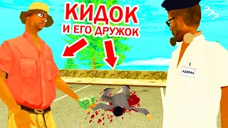 ГЛУПЫЙ КИДОК РАЗВЁЛ МЕНЯ И ПОДСТАВИЛ ДРУГА в GTA SAMP