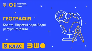 8 клас. Географія. Болота. Підземні води. Водні ресурси України