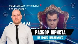 Анализ Юриста на видео Алексея Навального - он вам не Димон