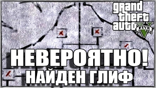 GTA 5 - НЕВЕРОЯТНО! НАЙДЕН ГЛИФ [Найден квадрат с крестиком]