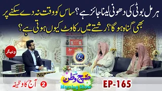 Rishte Main Rakawat Kiun hoti Hai ? | Aj Ka Wazifa | Subhe Watan EP165 Part02