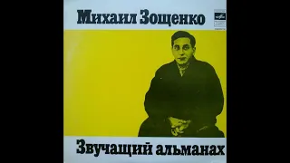 Михаил Зощенко. Звучащий альманах (1973)