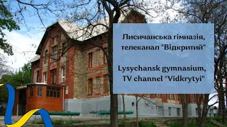 Лисичанська гімназія. Телеканал "Відкритий" / Lysychansk gymnasium, TV channel “Vidkrytyi”
