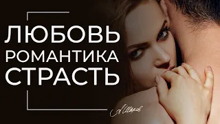 Любовь. Романтика. Страсть. Как не потерять чувства и вернуть любовь? Психология отношений.