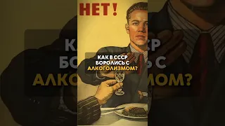 Как в СССР боролись с АЛКОГОЛИЗМОМ?😱