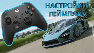 Настройки геймпада в Forza Horizon 4