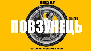 "ПОВЗУНЕЦЬ" / ALL CITIES / SOLIDARITY EUROPEAN TOUR
