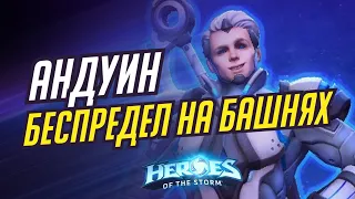 АНДУИН - БЕСПРЕДЕЛ НА БАШНЯХ | HEROES OF THE STORM / TOTAL MVP 414 / ХОТС