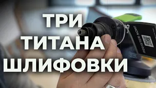 Три титана в системе шлифования, стоит ли переплачивать за бренд?