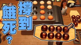 【老皮實況】『料理&生存』對戰遊戲？！🤣直接在章魚燒裡面加料，從今天開始我再也不敢吃皮弟的料理了 | 章魚燒派對生存 Takoyaki Party Survival