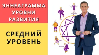 Эннеаграмма. Уровни развития - Средний уровень. часть 1