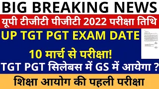 UP TGT PGT Exam Date 10 मार्च से परीक्षा! | UP TGT PGT Exam Date 2024 | UP TGT PGT Exam Pattern 2024