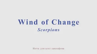 Wind of Change. Scorpions. Minus for alto sax