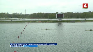 КУБОК БЕЛАРУСИ ПО АКАДЕМИЧЕСКОЙ ГРЕБЛЕ