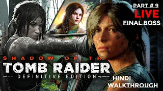 Shadow of the Tomb Raider Definitive Edition FINAL BOSS  | hindi GAMEPLAY PART 9