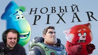 Pixar лишилась души, и это хорошо | Реакция