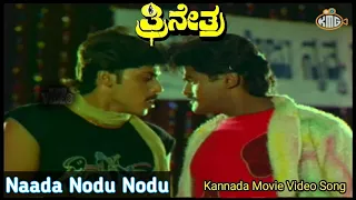 Naada Nodu Nodu - Kannada Movie Video Song - Shashikumar Jaggesh Sudharani