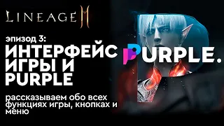 [Lineage 2m] - Интерфейс игры и Purple. Эпизод 3