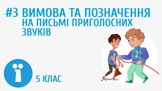 Вимова та позначення на письмі приголосних звуків #3 [ Вимова голосних і приголосних звуків