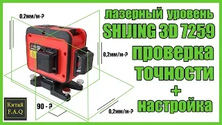 Проверка на точность лазерного нивелира с Алиэкспресс SHIJING 3D GREEN 7259 + настройка