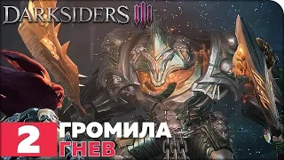 Darksiders 3 Прохождение ● ЧАСТЬ 2 ● ГРОМИЛА ГНЕВ