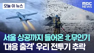 [오늘 이 뉴스] 서울 상공까지 들어온 北무인기..'대응 출격' 우리 전투기 추락 (2022.12.26/MBC뉴스)