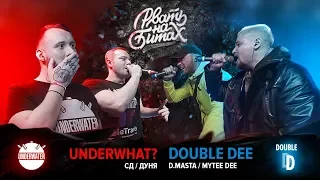 РВАТЬ НА БИТАХ - UNDERWHAT? Х DOUBLE DEE (СД / ДУНЯ Х MYTEE DEE / D.MASTA)