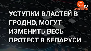 Протесты в Беларуси могут сильно поменяться из-за ситуации в Гродно