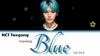 TAEYONG (テヨン/태용 NCT/SuperM) - Blue Lyrics 가사 (Color_Coded_HAN_ENG_RUS)/перевод на русский