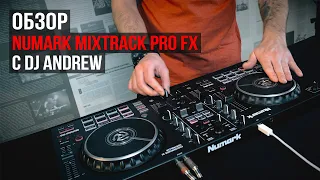 Обзор DJ контроллера NUMARK MIXTRACK PRO FX с DJ Andrew