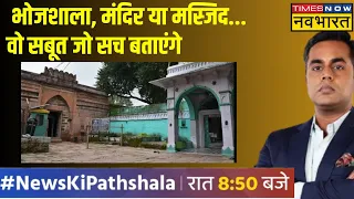 Bhojshala News | जानिए Madhya Pradesh के Bhojshala का असली सच! | Sushant Sinha