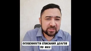 Списание долгов по жкх после банкротства. Мой арбитр