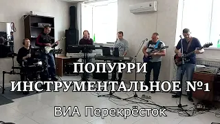 Попурри инструментал №1 - ВИА Перекрёсток