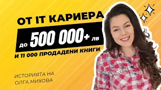 Епизод 2: От IT кариера до 500 000+ лева и 11 000 продадени книги - историята на Олга Михова