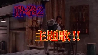 ジャッキー・チェン“酔拳2”主題歌！北京語Ver，Drunken Master II『醉拳』