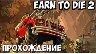 Day 53 Complete - Earn to Die 2 - прохождение