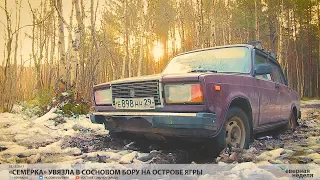 «Семёрка» увязла в сосновом бору на острове Ягры // VDVSN.RU