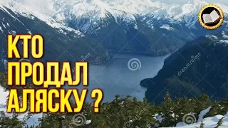 Кто продал Аляску? Предательство или сделка? Русская Аляска