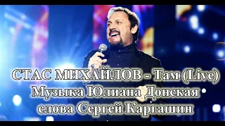 Стас Михайлов   Там (Live) (Муз.ыка Юлиана Донская, слова Сергей Каргашин) Олимпийский, 19 12 2015