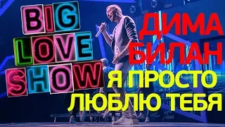 Дима Билан - Я просто люблю тебя [Big Love Show 2018]