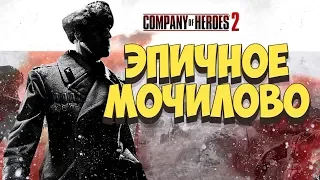 Эпическая ВОЙНА 3v3/4v4  💾 Company of Heroes 2